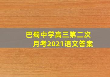 巴蜀中学高三第二次月考2021语文答案