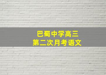 巴蜀中学高三第二次月考语文