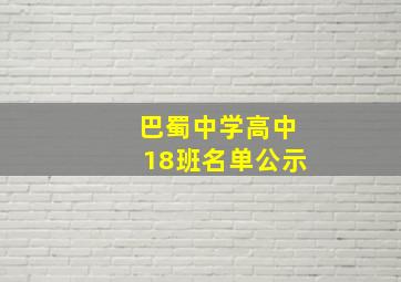 巴蜀中学高中18班名单公示