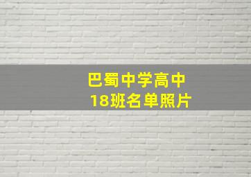 巴蜀中学高中18班名单照片