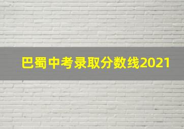 巴蜀中考录取分数线2021