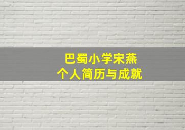 巴蜀小学宋燕个人简历与成就