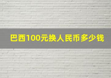 巴西100元换人民币多少钱