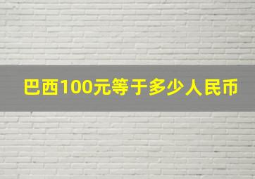 巴西100元等于多少人民币