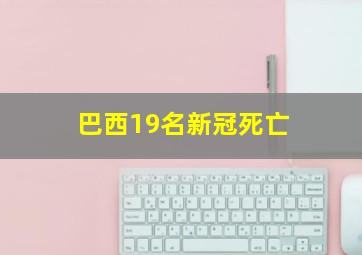 巴西19名新冠死亡