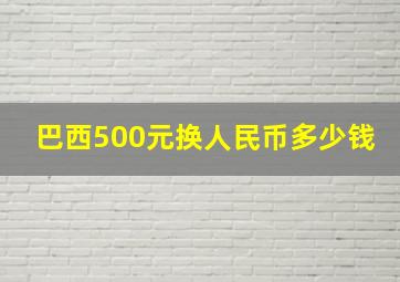 巴西500元换人民币多少钱