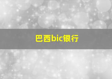 巴西bic银行