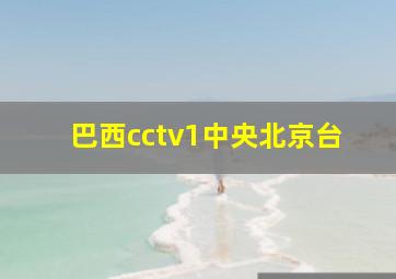 巴西cctv1中央北京台