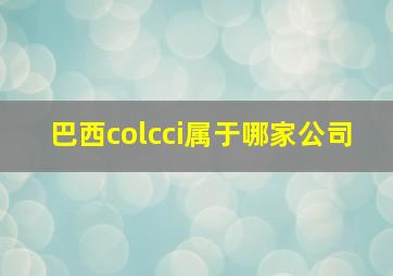 巴西colcci属于哪家公司