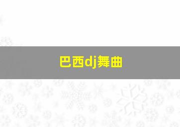 巴西dj舞曲