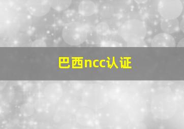 巴西ncc认证