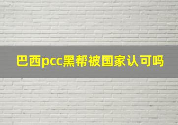 巴西pcc黑帮被国家认可吗