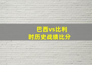 巴西vs比利时历史战绩比分