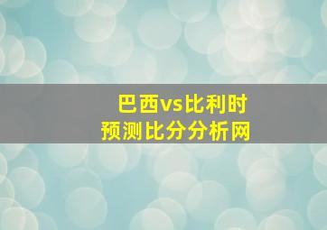 巴西vs比利时预测比分分析网