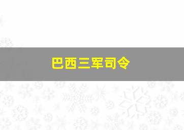 巴西三军司令