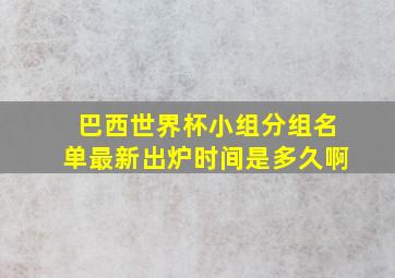 巴西世界杯小组分组名单最新出炉时间是多久啊