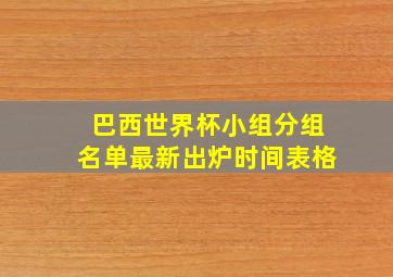 巴西世界杯小组分组名单最新出炉时间表格