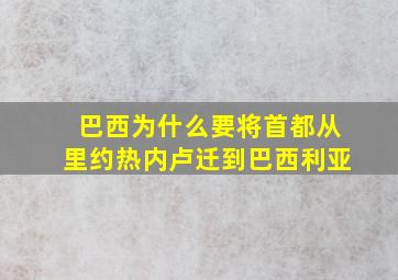 巴西为什么要将首都从里约热内卢迁到巴西利亚