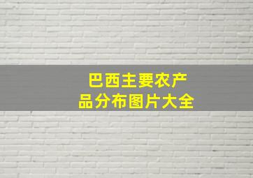 巴西主要农产品分布图片大全