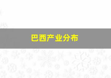 巴西产业分布