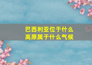 巴西利亚位于什么高原属于什么气候