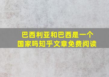 巴西利亚和巴西是一个国家吗知乎文章免费阅读