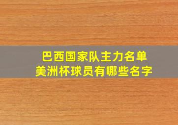 巴西国家队主力名单美洲杯球员有哪些名字