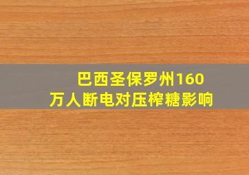 巴西圣保罗州160万人断电对压榨糖影响