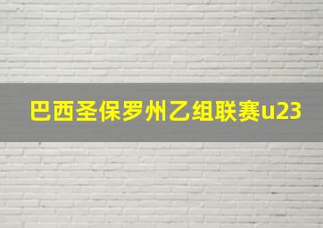 巴西圣保罗州乙组联赛u23