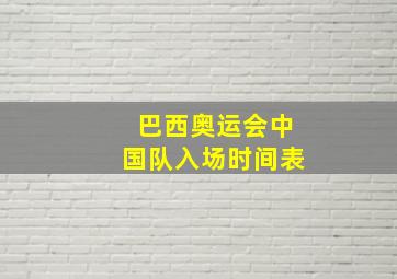 巴西奥运会中国队入场时间表