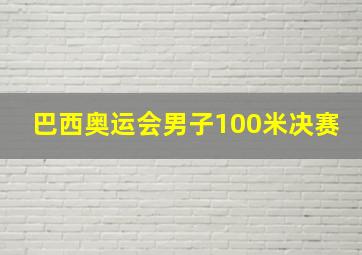 巴西奥运会男子100米决赛