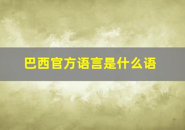 巴西官方语言是什么语