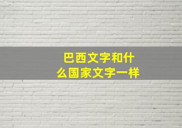 巴西文字和什么国家文字一样