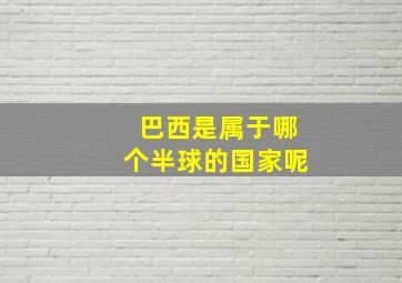 巴西是属于哪个半球的国家呢