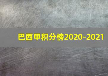 巴西甲积分榜2020-2021