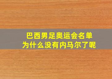 巴西男足奥运会名单为什么没有内马尔了呢