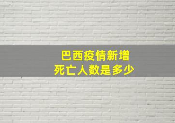 巴西疫情新增死亡人数是多少