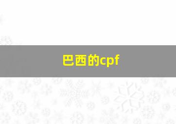 巴西的cpf