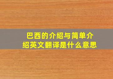 巴西的介绍与简单介绍英文翻译是什么意思