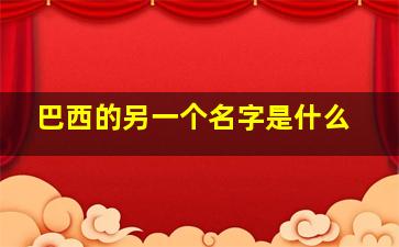 巴西的另一个名字是什么