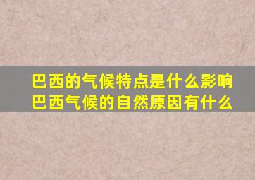 巴西的气候特点是什么影响巴西气候的自然原因有什么