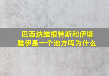 巴西纳维根特斯和伊塔雅伊是一个地方吗为什么