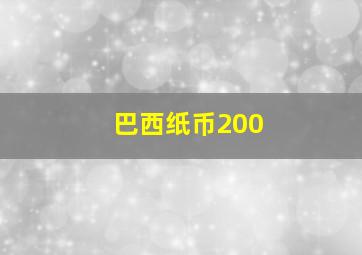 巴西纸币200