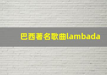 巴西著名歌曲lambada