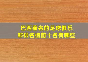 巴西著名的足球俱乐部排名榜前十名有哪些