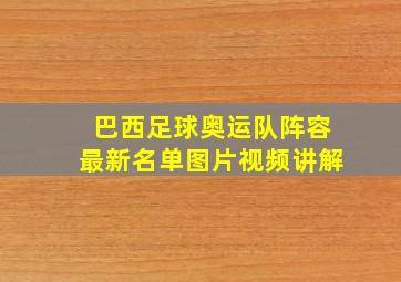 巴西足球奥运队阵容最新名单图片视频讲解