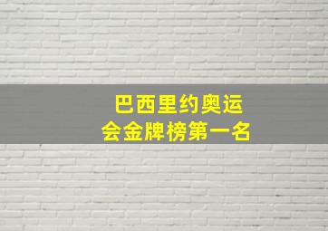 巴西里约奥运会金牌榜第一名