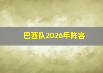 巴西队2026年阵容