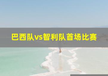 巴西队vs智利队首场比赛