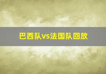 巴西队vs法国队回放